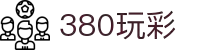 380玩彩·全球赢家信心之选